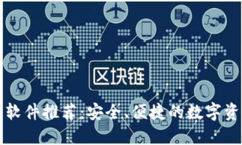 区块链钱包软件推荐：安全、便捷的数字资产管理工具