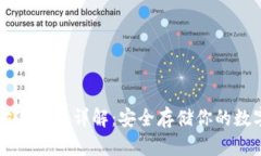 以太坊冷钱包详解：安全存储你的数字资产