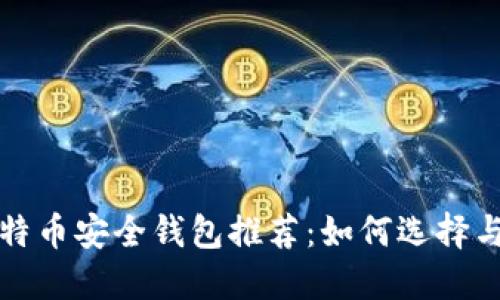 : 比特币安全钱包推荐：如何选择与使用