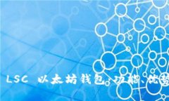 如何选择最佳的 LSC 以太坊钱包：功能、优势与安