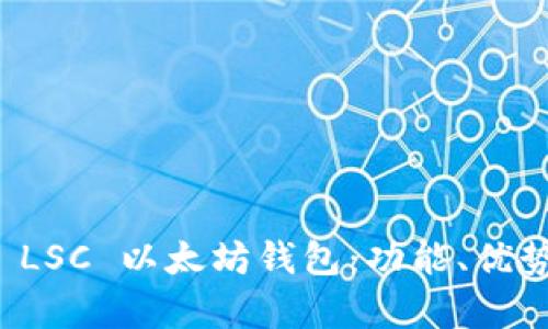 如何选择最佳的 LSC 以太坊钱包：功能、优势与安全性全解析