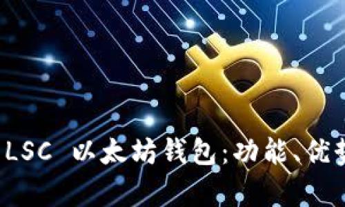 如何选择最佳的 LSC 以太坊钱包：功能、优势与安全性全解析
