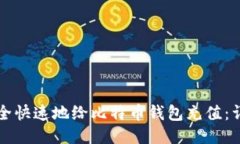 如何安全快速地给比特币钱包充值：详尽指南