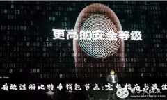 如何有效注册比特币钱包节点：完整指南与最佳