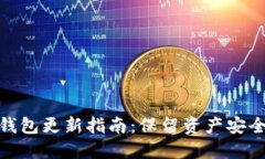 : 比特币老钱包更新指南：保留资产安全与便捷操