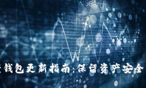 : 比特币老钱包更新指南：保留资产安全与便捷操作