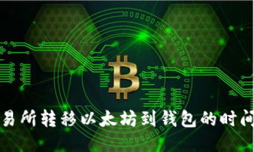 从交易所转移以太坊到钱包的时间指南