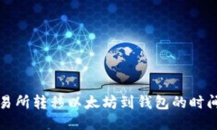 从交易所转移以太坊到钱包的时间指南