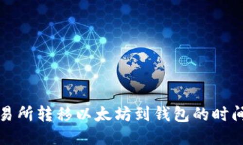从交易所转移以太坊到钱包的时间指南