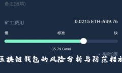 区块链钱包的风险分析与防范措施