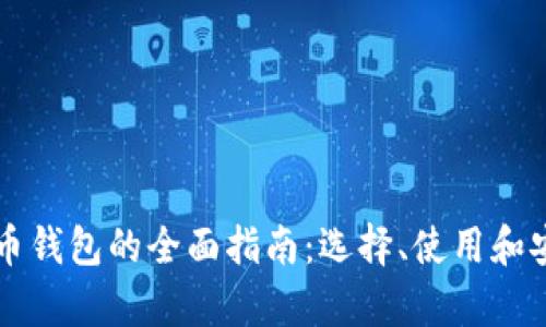 美国比特币钱包的全面指南：选择、使用和安全性分析