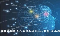 如何轻松制造自己的虚拟币Gopay钱包：全面指南