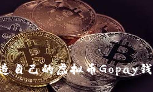 如何轻松制造自己的虚拟币Gopay钱包：全面指南
