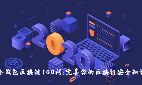 冷钱包区块链100问:完善你的区块链安全知识