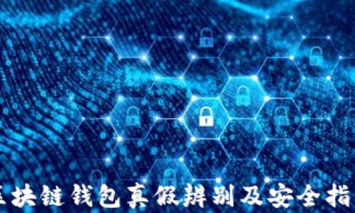 区块链钱包真假辨别及安全指南