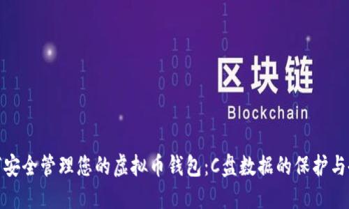 如何安全管理您的虚拟币钱包:C盘数据的保护与备份