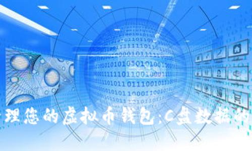 如何安全管理您的虚拟币钱包:C盘数据的保护与备份