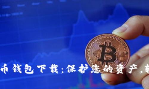手续费低的虚拟币钱包下载:保护您的资产,轻松管理数字货币