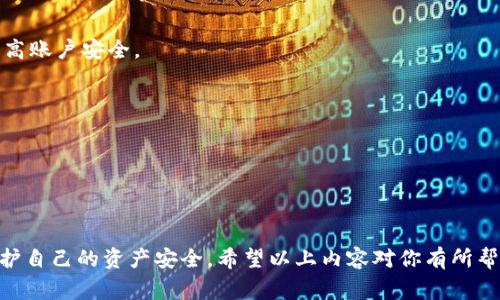 关于 USDT 钱包地址的安全性和隐私问题是一个非常重要的话题。在进入详情之前，我们首先了解一下什么是 USDT 以及如何使用它，以便更好地理解钱包地址的性质。

  USDT 钱包地址安全性详解：能否透露？ / 
 guanjianci USDT, 钱包地址, 加密货币, 安全性 /guanjianci 

## 什么是 USDT？

USDT（泰达币）是一种稳定币，旨在将加密货币的价格与法定货币（通常是美元）挂钩。它的主要用途是为加密货币市场提供一种稳定的交易方式。由于加密货币市场的波动性较大，USDT 作为一种稳定币，可以减轻这种波动的影响，使投资者在进行交易时更为方便。

## USDT 钱包地址的定义

每一个加密货币持有者在其使用某种数字货币时，都会有一个钱包地址。USDT 同样如此。钱包地址是由一串字母和数字构成的，特定于每位用户的数字身份。只要知道这个地址，其他人就可以向你发送 USDT。它的功能类似于银行账户号码，但其性质更加复杂，涉及区块链技术。

## 能否透露 USDT 钱包地址？

### 理论上可以透露

在理论上，USDT 钱包地址是可以公开的。许多用户在进行交易或接收资金时会将自己的钱包地址分享给他人。例如，在一个交易平台上，用户可能会需要向他人提供钱包地址以便接收 USDT。然而，这样做需要谨慎，尤其是在涉及较大金额时。

### 安全性考虑

虽然 USDT 钱包地址可以在某些情况下被透露，但这并不意味着用户可以毫无顾虑地分享。用户在分享钱包地址前，必须要了解以下几点：

1. **隐私**：虽然 USDT 的钱包地址不会像个人信息那样直接透露用户身份，但在区块链上，所有的交易记录都是透明的。换言之，任何人都可以通过公共区块链浏览器查看到你的交易记录。如果有不法分子掌握了你的钱包地址，可能会对你进行计算，推断出你的其他财务活动。

2. **钓鱼风险**：提供钱包地址时，总有陌生人可能伪装成可信的用户进行钓鱼攻击。这样的诈骗手法越来越普遍，用户在分享钱包地址前，应核实对方的真实身份。

3. **社交工程攻击**：除了直接的钓鱼攻击，不法分子还可以通过社交工程手法，试图获取更多信息。用户需要小心保护自己的钱包地址，防止成为攻击者的目标。

4. **财务损失风险**：如果你的钱包地址被不法用户知道，他们可能尝试转移你钱包中的资产。这就是为什么即使一个地址可以共享，用户仍需保持高度的警惕。

5. **监管问题**：在某些国家或地区，加密货币的使用受到严格监管。随意分享钱包地址可能会引起法律麻烦，因此在分享之前了解当地法律是非常重要的。

## 相关问题

### 问题 1：USDT 钱包地址如何创建？

USDT 钱包地址的创建步骤

创建 USDT 钱包地址的过程相对简单，通常涉及以下几个步骤：

1. **选择钱包类型**：首先，用户需要选择一种适合自己的钱包类型。常见的有在线钱包、移动钱包、桌面钱包、硬件钱包等。每种钱包的安全性和便捷性各有不同，用户应根据自己的需求选择。

2. **下载或注册**：对在线钱包和移动钱包而言，用户可能需要注册一个账户，填写相关信息。对于下载的桌面钱包或硬件钱包，用户则需按照说明书进行下载或设置。

3. **生成钱包地址**：完成注册或设置后，钱包软件会自动为你生成一个独特的公钥地址。这个地址可以用来接收 USDT，用户也可以将其分享给他人。

4. **备份与安全**：创建完钱包地址后，用户应妥善备份钱包的私钥或助记词。私钥是访问和管理钱包资金的关键，因此务必保存在安全的地方。

### 问题 2：如何安全地管理 USDT 钱包地址？

USDT 钱包管理的安全提示

安全管理 USDT 钱包地址是保护资产安全的关键，下面是一些有效的管理方法：

1. **使用强密码**：注册钱包时，务必设置一个强密码，避免使用简单的组合。同时，定期更换密码也是一个好习惯。

2. **启用双重认证**：如果钱包提供双重认证功能，务必启用。这一功能可以为账户提供额外的安全保护，即使有人获得了你的密码，也无法轻松访问你的钱包。

3. **定期检查交易记录**：保持对交易记录的定期检查，任何异常的转账或活动都应引起警惕，及时采取措施。

4. **保持软件更新**：确保钱包应用程序始终是最新的版本，软件更新通常包含安全修复和新功能，可以有效提高安全性。

5. **避免共享敏感信息**：永远不要分享包含私钥的信息，注意保护自己的助记词。任何可以访问私钥的人都可以完全控制你的钱包。

### 问题 3：USDT 钱包地址如何转账？

USDT 转账过程解析

转账 USDT 需要遵循以下步骤：

1. **登录钱包**：首先，使用你的账户信息登录到你的 USDT 钱包。

2. **选择转账功能**：在钱包界面上找到转账或提现的相关选项，单击进入。

3. **填写收款地址**：在相应的输入框中填写你要转账的收款地址，务必仔细核对，避免因地址错误导致资产损失。

4. **金额输入**：输入你希望转账的 USDT 数量。

5. **确认交易**：在确保信息准确无误后，确认交易。你可能需要输入密码或通过双重认证进行确认。

6. **等待交易完成**：一旦交易确认提交，会在区块链网络上进行处理，按照网络繁忙程度，可能需要一定时间。

### 问题 4：USDT 钱包地址的隐私保护措施有哪些？

加强 USDT 隐私保护的策略

隐私保护是一个用户在使用数字货币时应特别关注的问题，以下措施可以帮助提高用户钱包地址的隐私保护：

1. **使用新的钱包地址**：在接收 USDT 时，可以考虑使用每次交易生成新的地址，以防止交易记录被追踪。

2. **混币服务**：某些服务提供混币功能，用户可以将自己的 USDT 进行混合，以提高隐私性。

3. **离线钱包**：对于持有较大数量的 USDT 的用户，使用冷钱包（离线钱包）是保护资产隐私的有效方法。

4. **避免公共 Wi-Fi**：在进行交易时，建议避免使用公共 Wi-Fi，尽可能使用安全、私人网络进行操作。

### 问题 5：USDT 钱包被盗后该如何处理？

处理 USDT 钱包被盗后的措施

若不幸发现 USDT 钱包遭到盗窃，应立即采取以下措施：

1. **立即停止所有交易**：若发现异常活动，应立即停止所有交易，同时通知有关交易所的客服并寻求帮助。

2. **修改密码和启用双重认证**：如果在盗窃发生前未启用双重认证，那么尽快修改登录密码，并启用双重认证以提高账户安全。

3. **向警方报案**：若损失较大，用户可以考虑向警方报案，但需了解加密货币被盗案件的复杂性。

4. **密切关注交易记录**：持续监控与钱包关联的活动，尽量收集有关信息以协助执法机构追查。

5. **考虑资产保险**：针对高风险投资，用户可以考虑查询相关的加密资产保险公司，以防范未来的损失。

通过以上的讨论，我们可以了解到 USDT 钱包地址的安全性，尽管可以透露，但在实际操作中，用户还需保持警惕，保护自己的资产安全。希望以上内容对你有所帮助！如果还有任何疑问，欢迎随时提问。
