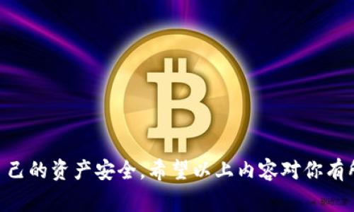 关于 USDT 钱包地址的安全性和隐私问题是一个非常重要的话题。在进入详情之前，我们首先了解一下什么是 USDT 以及如何使用它，以便更好地理解钱包地址的性质。

  USDT 钱包地址安全性详解：能否透露？ / 
 guanjianci USDT, 钱包地址, 加密货币, 安全性 /guanjianci 

## 什么是 USDT？

USDT（泰达币）是一种稳定币，旨在将加密货币的价格与法定货币（通常是美元）挂钩。它的主要用途是为加密货币市场提供一种稳定的交易方式。由于加密货币市场的波动性较大，USDT 作为一种稳定币，可以减轻这种波动的影响，使投资者在进行交易时更为方便。

## USDT 钱包地址的定义

每一个加密货币持有者在其使用某种数字货币时，都会有一个钱包地址。USDT 同样如此。钱包地址是由一串字母和数字构成的，特定于每位用户的数字身份。只要知道这个地址，其他人就可以向你发送 USDT。它的功能类似于银行账户号码，但其性质更加复杂，涉及区块链技术。

## 能否透露 USDT 钱包地址？

### 理论上可以透露

在理论上，USDT 钱包地址是可以公开的。许多用户在进行交易或接收资金时会将自己的钱包地址分享给他人。例如，在一个交易平台上，用户可能会需要向他人提供钱包地址以便接收 USDT。然而，这样做需要谨慎，尤其是在涉及较大金额时。

### 安全性考虑

虽然 USDT 钱包地址可以在某些情况下被透露，但这并不意味着用户可以毫无顾虑地分享。用户在分享钱包地址前，必须要了解以下几点：

1. **隐私**：虽然 USDT 的钱包地址不会像个人信息那样直接透露用户身份，但在区块链上，所有的交易记录都是透明的。换言之，任何人都可以通过公共区块链浏览器查看到你的交易记录。如果有不法分子掌握了你的钱包地址，可能会对你进行计算，推断出你的其他财务活动。

2. **钓鱼风险**：提供钱包地址时，总有陌生人可能伪装成可信的用户进行钓鱼攻击。这样的诈骗手法越来越普遍，用户在分享钱包地址前，应核实对方的真实身份。

3. **社交工程攻击**：除了直接的钓鱼攻击，不法分子还可以通过社交工程手法，试图获取更多信息。用户需要小心保护自己的钱包地址，防止成为攻击者的目标。

4. **财务损失风险**：如果你的钱包地址被不法用户知道，他们可能尝试转移你钱包中的资产。这就是为什么即使一个地址可以共享，用户仍需保持高度的警惕。

5. **监管问题**：在某些国家或地区，加密货币的使用受到严格监管。随意分享钱包地址可能会引起法律麻烦，因此在分享之前了解当地法律是非常重要的。

## 相关问题

### 问题 1：USDT 钱包地址如何创建？

USDT 钱包地址的创建步骤

创建 USDT 钱包地址的过程相对简单，通常涉及以下几个步骤：

1. **选择钱包类型**：首先，用户需要选择一种适合自己的钱包类型。常见的有在线钱包、移动钱包、桌面钱包、硬件钱包等。每种钱包的安全性和便捷性各有不同，用户应根据自己的需求选择。

2. **下载或注册**：对在线钱包和移动钱包而言，用户可能需要注册一个账户，填写相关信息。对于下载的桌面钱包或硬件钱包，用户则需按照说明书进行下载或设置。

3. **生成钱包地址**：完成注册或设置后，钱包软件会自动为你生成一个独特的公钥地址。这个地址可以用来接收 USDT，用户也可以将其分享给他人。

4. **备份与安全**：创建完钱包地址后，用户应妥善备份钱包的私钥或助记词。私钥是访问和管理钱包资金的关键，因此务必保存在安全的地方。

### 问题 2：如何安全地管理 USDT 钱包地址？

USDT 钱包管理的安全提示

安全管理 USDT 钱包地址是保护资产安全的关键，下面是一些有效的管理方法：

1. **使用强密码**：注册钱包时，务必设置一个强密码，避免使用简单的组合。同时，定期更换密码也是一个好习惯。

2. **启用双重认证**：如果钱包提供双重认证功能，务必启用。这一功能可以为账户提供额外的安全保护，即使有人获得了你的密码，也无法轻松访问你的钱包。

3. **定期检查交易记录**：保持对交易记录的定期检查，任何异常的转账或活动都应引起警惕，及时采取措施。

4. **保持软件更新**：确保钱包应用程序始终是最新的版本，软件更新通常包含安全修复和新功能，可以有效提高安全性。

5. **避免共享敏感信息**：永远不要分享包含私钥的信息，注意保护自己的助记词。任何可以访问私钥的人都可以完全控制你的钱包。

### 问题 3：USDT 钱包地址如何转账？

USDT 转账过程解析

转账 USDT 需要遵循以下步骤：

1. **登录钱包**：首先，使用你的账户信息登录到你的 USDT 钱包。

2. **选择转账功能**：在钱包界面上找到转账或提现的相关选项，单击进入。

3. **填写收款地址**：在相应的输入框中填写你要转账的收款地址，务必仔细核对，避免因地址错误导致资产损失。

4. **金额输入**：输入你希望转账的 USDT 数量。

5. **确认交易**：在确保信息准确无误后，确认交易。你可能需要输入密码或通过双重认证进行确认。

6. **等待交易完成**：一旦交易确认提交，会在区块链网络上进行处理，按照网络繁忙程度，可能需要一定时间。

### 问题 4：USDT 钱包地址的隐私保护措施有哪些？

加强 USDT 隐私保护的策略

隐私保护是一个用户在使用数字货币时应特别关注的问题，以下措施可以帮助提高用户钱包地址的隐私保护：

1. **使用新的钱包地址**：在接收 USDT 时，可以考虑使用每次交易生成新的地址，以防止交易记录被追踪。

2. **混币服务**：某些服务提供混币功能，用户可以将自己的 USDT 进行混合，以提高隐私性。

3. **离线钱包**：对于持有较大数量的 USDT 的用户，使用冷钱包（离线钱包）是保护资产隐私的有效方法。

4. **避免公共 Wi-Fi**：在进行交易时，建议避免使用公共 Wi-Fi，尽可能使用安全、私人网络进行操作。

### 问题 5：USDT 钱包被盗后该如何处理？

处理 USDT 钱包被盗后的措施

若不幸发现 USDT 钱包遭到盗窃，应立即采取以下措施：

1. **立即停止所有交易**：若发现异常活动，应立即停止所有交易，同时通知有关交易所的客服并寻求帮助。

2. **修改密码和启用双重认证**：如果在盗窃发生前未启用双重认证，那么尽快修改登录密码，并启用双重认证以提高账户安全。

3. **向警方报案**：若损失较大，用户可以考虑向警方报案，但需了解加密货币被盗案件的复杂性。

4. **密切关注交易记录**：持续监控与钱包关联的活动，尽量收集有关信息以协助执法机构追查。

5. **考虑资产保险**：针对高风险投资，用户可以考虑查询相关的加密资产保险公司，以防范未来的损失。

通过以上的讨论，我们可以了解到 USDT 钱包地址的安全性，尽管可以透露，但在实际操作中，用户还需保持警惕，保护自己的资产安全。希望以上内容对你有所帮助！如果还有任何疑问，欢迎随时提问。