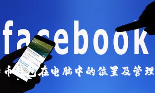比特币钱包在电脑中的位置及管理指南