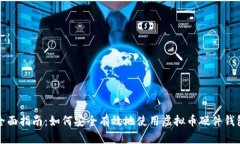 全面指南:如何安全有效地使用虚拟币硬件钱包