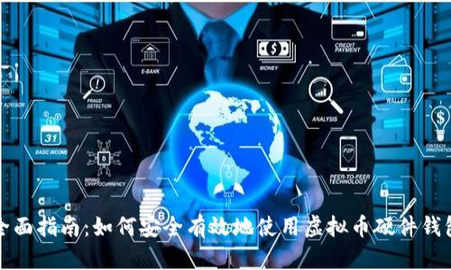 全面指南:如何安全有效地使用虚拟币硬件钱包