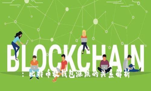 : 比特币放钱包涨跌的关系解析