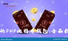 构建安全高效的PHP比特币钱包:全面指南与最佳