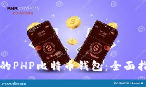 构建安全高效的PHP比特币钱包:全面指南与最佳实践