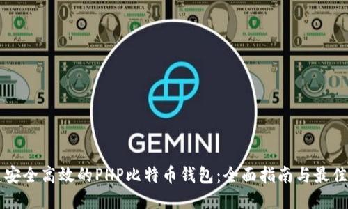 构建安全高效的PHP比特币钱包:全面指南与最佳实践