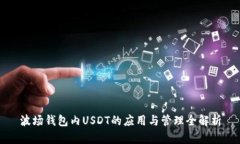 波场钱包内USDT的应用与管理全解析