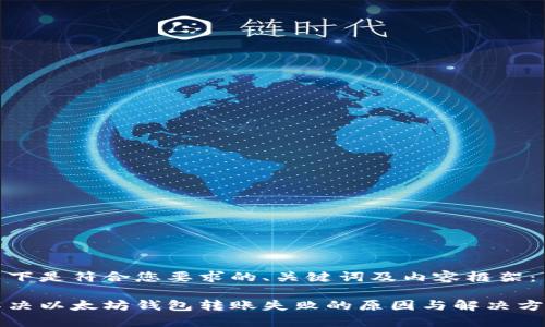 以下是符合您要求的、关键词及内容框架:
解决以太坊钱包转账失败的原因与解决方案
