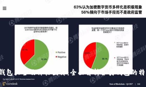 区块链钱包大全及价格图片:全面解析各类钱包的特点与费用