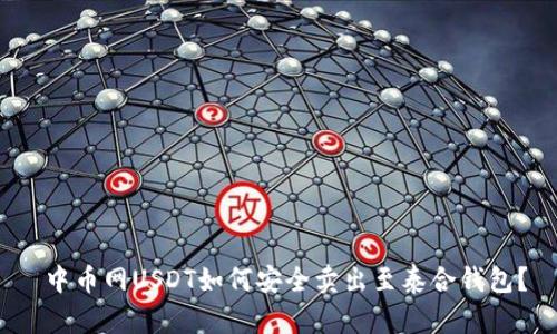 中币网USDT如何安全卖出至泰合钱包?