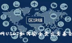中币网USDT如何安全卖出至泰合钱包?