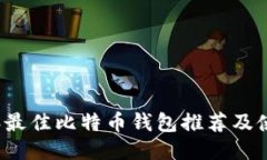 2023年最佳比特币钱包推荐及使用指南