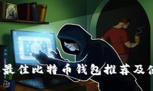 2023年最佳比特币钱包推荐及使用指南
