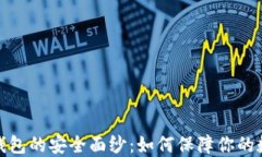 揭开比特币钱包的安全面纱:如何保障你的数字