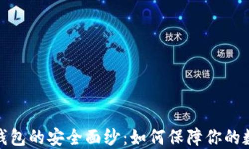 揭开比特币钱包的安全面纱:如何保障你的数字资产安全