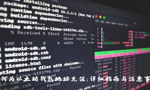 如何为以太坊钱包地址充值:详细指南与注意事项