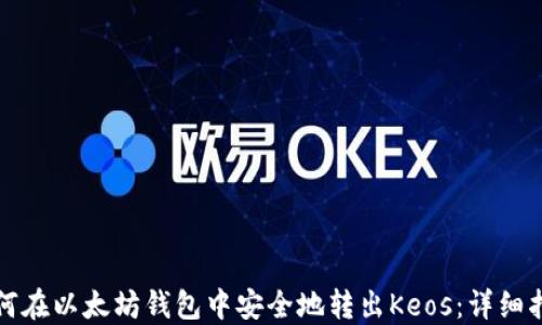 
如何在以太坊钱包中安全地转出Keos：详细指南