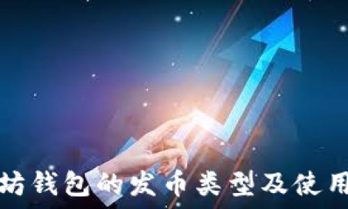 以太坊钱包的发币类型及使用指南