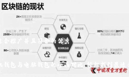 思考一个适合推广并且符合的优秀


比特币手机钱包与电脑钱包的全面对比：轻松找到最适合你的选择