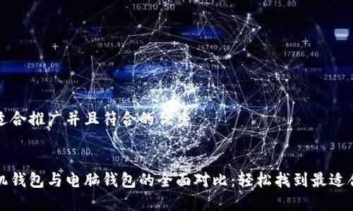 思考一个适合推广并且符合的优秀


比特币手机钱包与电脑钱包的全面对比：轻松找到最适合你的选择