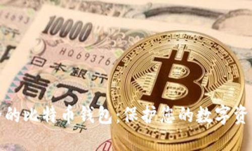 世界上最安全的比特币钱包：保护您的数字资产的最佳选择