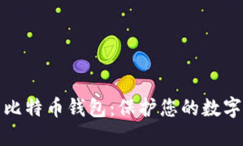 世界上最安全的比特币钱包：保护您的数字资产的最佳选择