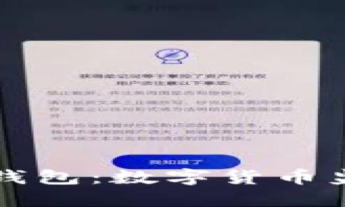 封禁俄罗斯比特币钱包:数字货币监管的新趋势与挑战