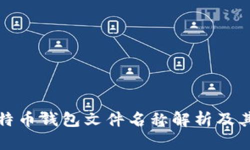 早期比特币钱包文件名称解析及其重要性