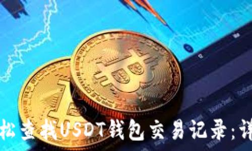 如何轻松查找USDT钱包交易记录:详细指南